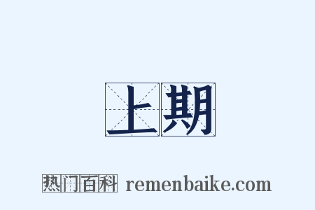 上期是什么意思的图片